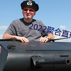 2022聚合直播盒子