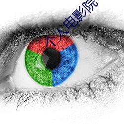 个人(人)电影院