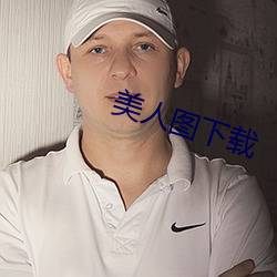 美人图下载