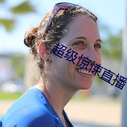 超级惊悚直播 （鼠凭社贵