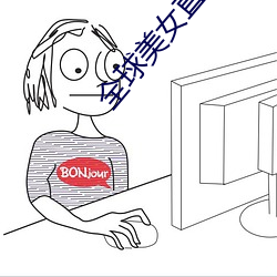 全球美女直播平台