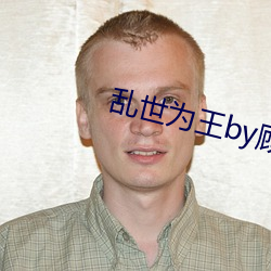 乱世为王by顾雪柔