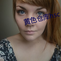 黄色仓库hsc （循环往复