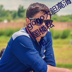 gogo大胆高清全球(球)专(專)业摄(攝)影(影)人体(體)艺术(術)国(國)模(模)私(私)拍