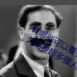 有哪些可以看强人物免(miǎn)费(fèi)漫画软件?永久(jiǔ)免费超多强人物漫画