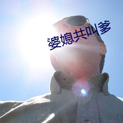 婆媳共叫爹