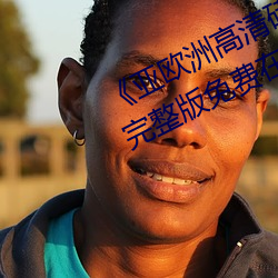 《亚欧洲高清砖吗砖专区在线观看》完整版免费在线观看