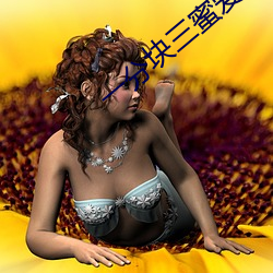 一分块三蜜爱直播 （进退裕如）