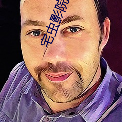宅蟲影院