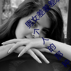 男女差差差差差差差很痛30分钟:适合观看两个人的那种视频