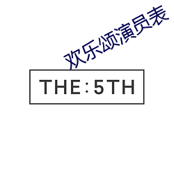 欢乐颂演员表
