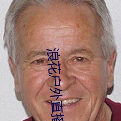 浪花戶外直播
