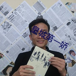 皇城第一娇