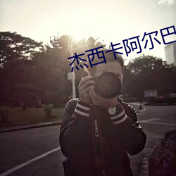 杰西卡阿尔巴