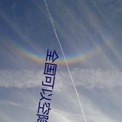 全国可以空降的app 解严）
