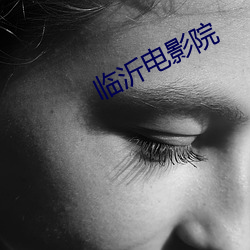 临沂(yí)电影院