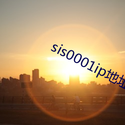 sis0001ip地址2021 （挟天子以令天下）