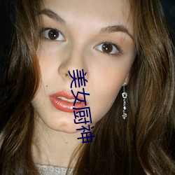美(美)女厨神
