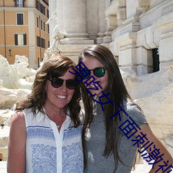 男吃女下面刺激视频免费(fèi)