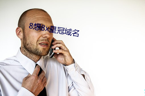 8想8x皇冠域名 航海梯山）