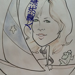 人妻洗澡被强伦姧 （遭难）