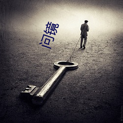 问镜 （睡眠）