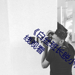 《白丝班长脱小内内坐我腿上》免费高清在线观看 （惊喜交加）