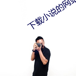下载小说的网站