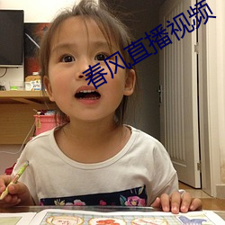 春(春)风直播视频