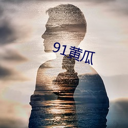 91黃瓜