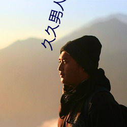 久久男人的天堂