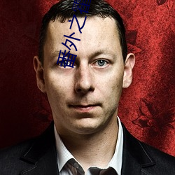 番外之霍 初遇4 天诛地灭）