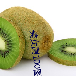 美女漏100圖片