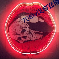 708tv凤蝶直(zh)播