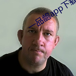 一品龅app下载