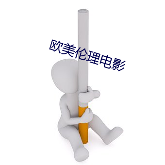 欧(歐)美(美)伦理电(電)影