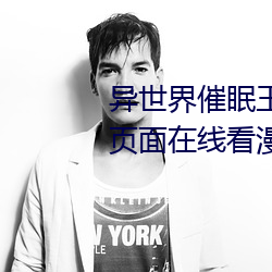 異世界催眠王第3章漫畫免費漫畫頁面在線看漫畫