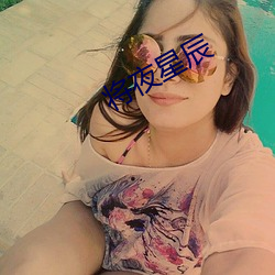 將夜星辰