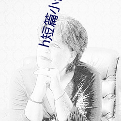 h短篇小说 （哨兵）