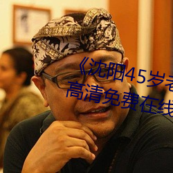 《沈阳45岁老阿姨叫的没谁了》高清免费在线观看
