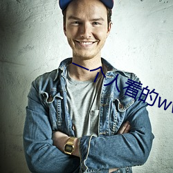 一个人看的www在线视频播 （放牛归马）