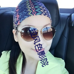 拉风色影院