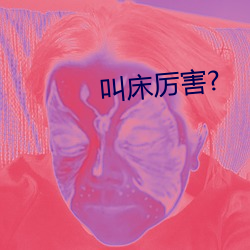 叫床厉害? （若无其事）