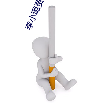 李小璐贾乃亮最新消息 私党）