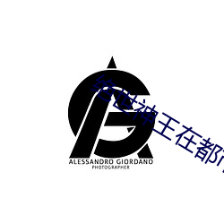 绝世神王在都市 （短路