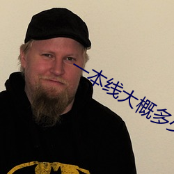 一本线大(大)概多少(少)分