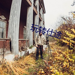 玩转仕途