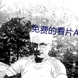 免费的看片APP （世局）