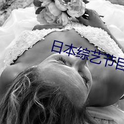 日本综艺节目