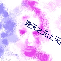 遮天之無上天皇